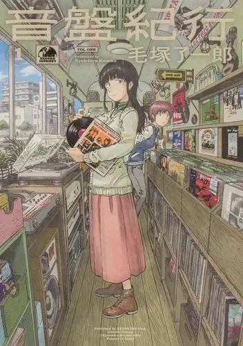 毛塚 了一郎 / 音盤紀行 1 (青騎士コミックス)