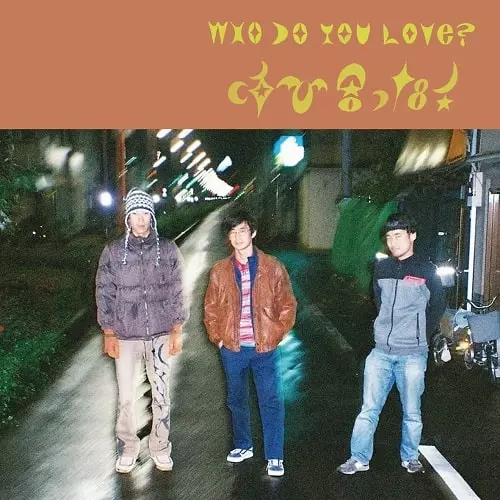 WHO DO YOU LOVE? / フー・ドゥ・ユー・ラブ商品一覧｜ディスク