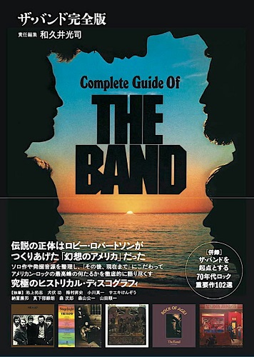 THE BAND / ザ・バンド / 和久井光司 責任編集:ディスクガイド『ザ・バンド完全版』