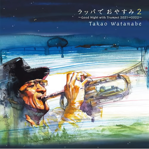 TAKAO WATANABE / 渡辺隆雄 / ラッパでおやすみ 2 ~Good Night with Trumpet 2021→2022
