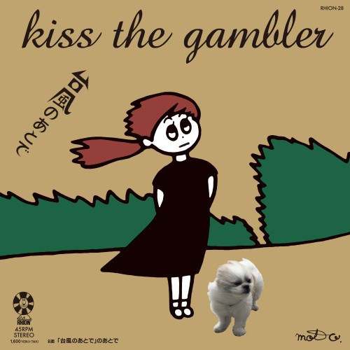 kiss the gambler / 台風のあとで / 「台風のあとで」のあとで