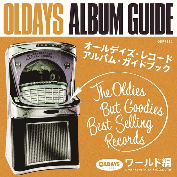 V.A. (OLDAYS ALBUM GUIDE) / V.A. (オールデイズ・アルバム・ガイド) / オールデイズ・アルバム・ガイド7:ワールドミュージック編#1