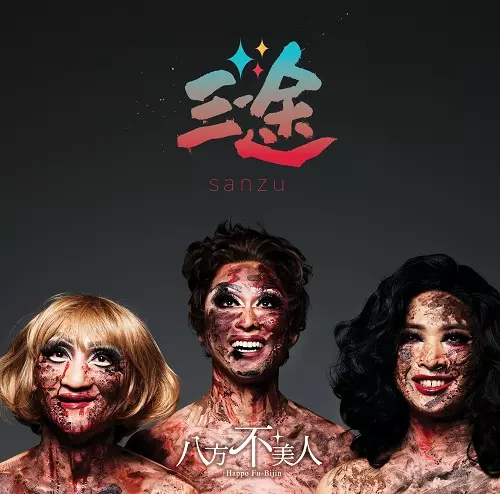八方不美人 / 三途