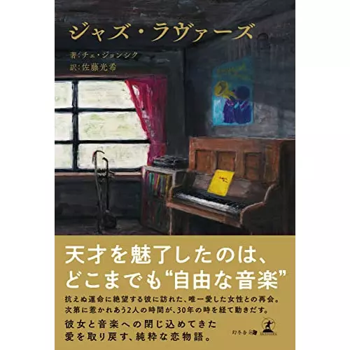 チェ・ジョンシク / ジャズ・ラヴァーズ