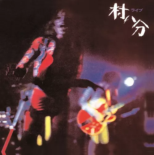 村八分 / ライブ<2022 Digitally Remastered / Limited Edition 2CD>