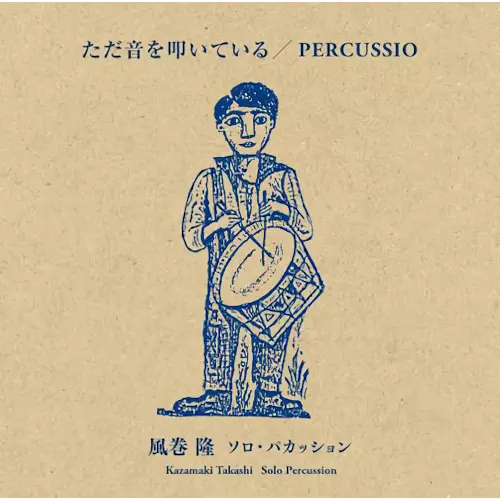 TAKASHI KAZAMAKI / 風巻隆 / PERCUSSIO / ただ音を叩いている