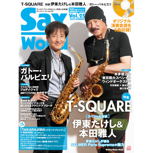 SAX WORLD / サックス・ワールド / サックス・ワールド Vol.25