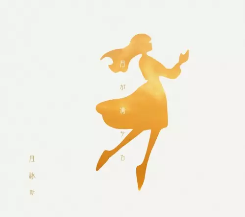 月が満ちる　初回限定盤 月が満ちる(初回限定盤)/月詠み/CD+ブックレット+栞+コード譜｜日本の