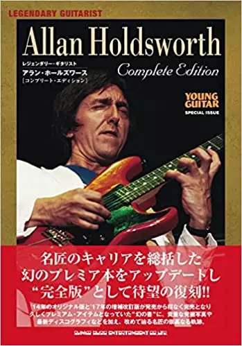 SHINKO MUSIK MOOK / シンコー・ミュージック・ムック / レジェンダリー・ギタリスト・アラン・ホールズワース[コンプリート・エディション]
