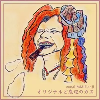 zoe,GIMMIE,anji / オリジナルど底辺のカス