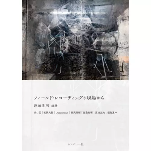 津田貴司 / フィールド・レコーディングの現場から