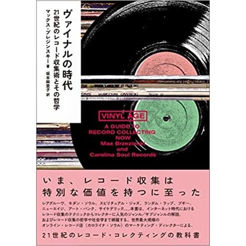マックス・ブレジンスキー / ヴァイナルの時代:21世紀のレコード収集術とその哲学
