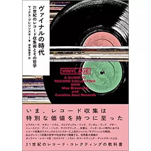 Max Brzezinski / マックス・ブレジンスキー / ヴァイナルの時代:21世紀のレコード収集術とその哲学