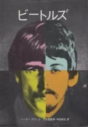 ハンター・デヴィス&nbsp;/&nbsp;ビートルズ その誕生から現在まで