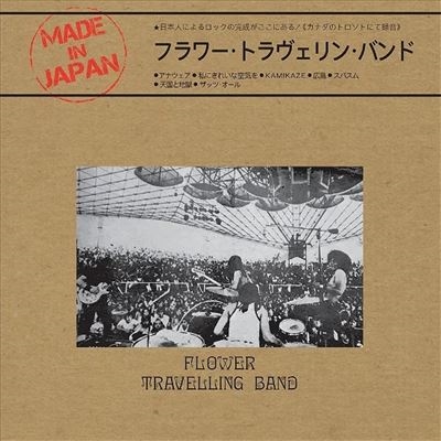 送料込み LP フラワー・トラヴェリン・バンド MADE IN JAPAN - 邦楽