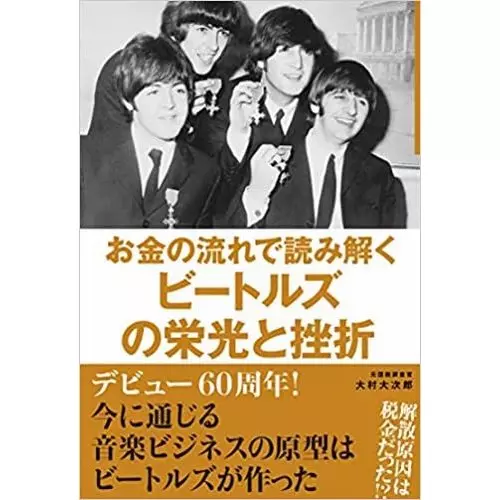 大村大次郎 / ビートルズのマネー戦略 元国税調査官が暴く!