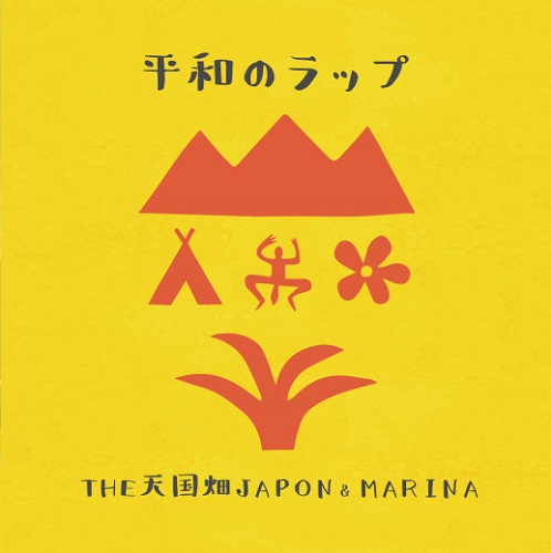 THE天国畑JAPON & MARINA / 平和のラップ('7)
