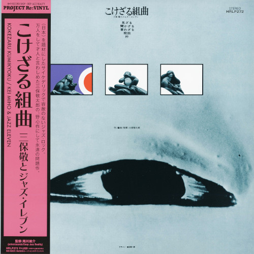 三保敬とジャズイレヴン / こけざる組曲 (LP)