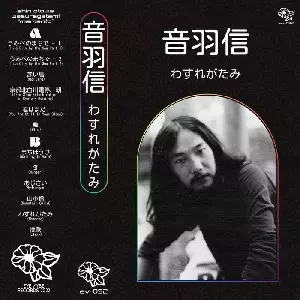 音羽信 / わすれがたみ(CASSETTE)