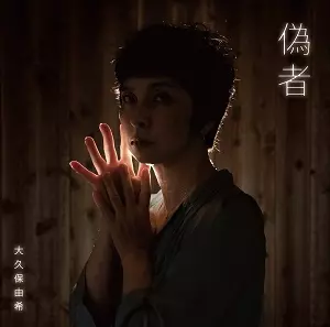大久保由希 / 偽物