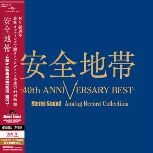 安全地帯V : 安全地帯 | HMV&BOOKS online - UPCY-6332/3