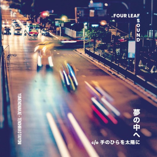 FOUR LEAF SOUND / 夢の中へ (7")