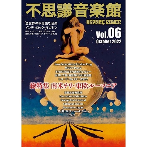 「不思議音楽館 ORANGE POWER vol.6」10/7(金)発売 