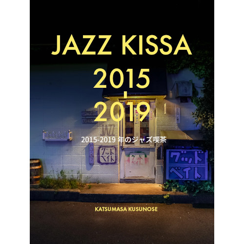 日本全国のジャズ喫茶を紹介する写真集第3弾「JAZZ KISSA 2015-2019 