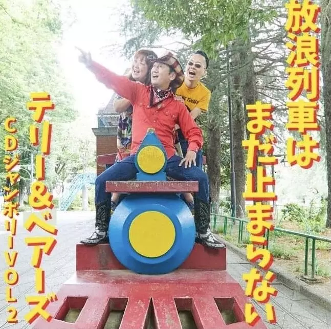 TERRY & BEARS / テリー・アンド・ベアーズ / 放浪列車はまだ止まらない