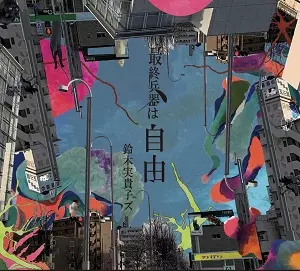 鈴木実貴子ズ商品一覧｜JAPANESE ROCK・POPS / INDIES｜ディスク