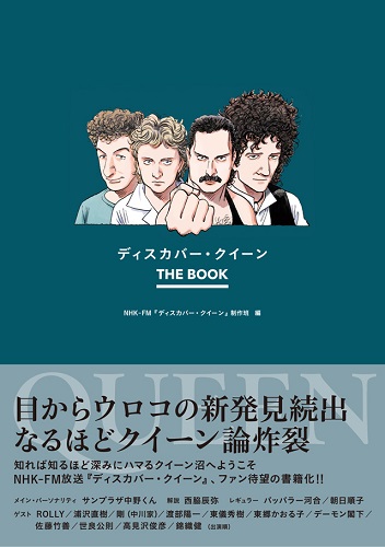 QUEEN / クイーン / ディスカバー・クイーン THE BOOK