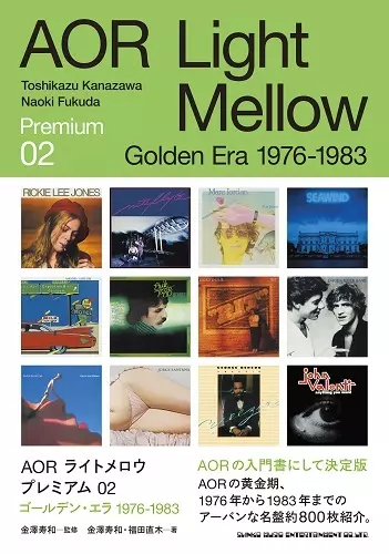 金澤寿和, 福田直木&nbsp;/&nbsp;AORライトメロウ プレミアム 02 ゴールデン・エラ 1976-1983