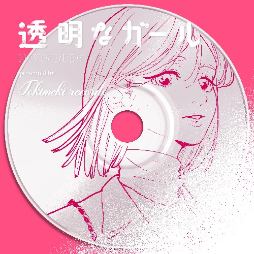 TOKIMEKI RECORDS / トキメキレコーズ / 透明なガール