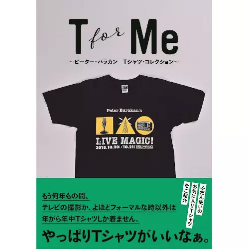 ピーター・バラカン / T for Me ピーター・バラカン Tシャツ・コレクション