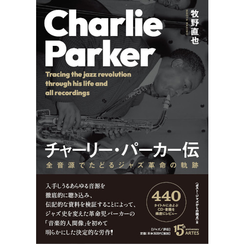 牧野直也 / チャーリー・パーカー伝 : 全音源でたどるジャズ革命の軌跡