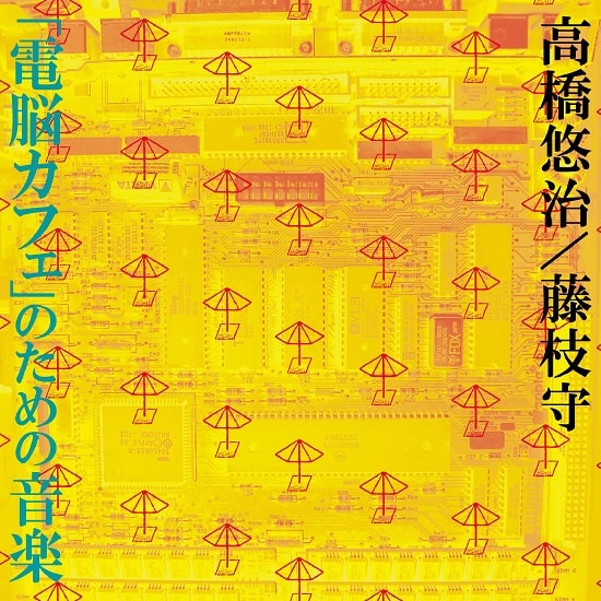 YUJI TAKAHASHI / MAMORU FUJIEDA / 高橋悠治 / 藤枝守 / 「電脳カフェ」のための音楽