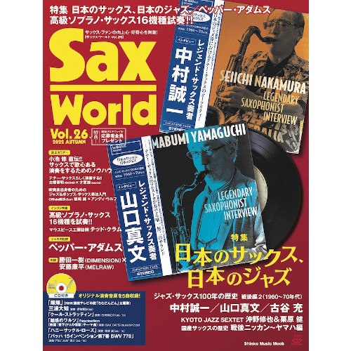 SAX WORLD / サックス・ワールド / サックス・ワールド Vol.26(CD付き)
