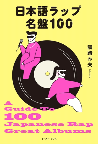 韻踏み夫 / 日本語ラップ名盤100