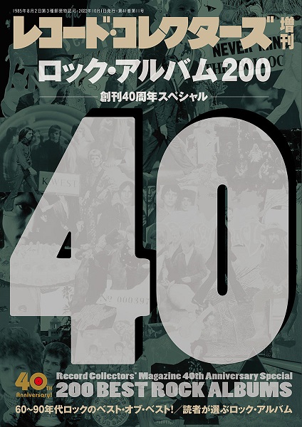 レコード・コレクターズ増刊 / ロック・アルバム 200