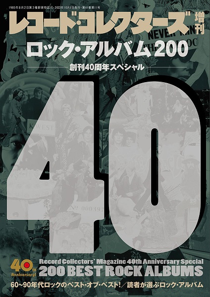 レコード・コレクターズ増刊 / ロック・アルバム 200