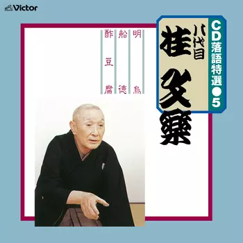 八代目 桂文楽商品一覧｜JAZZ｜ディスクユニオン・オンラインショップ