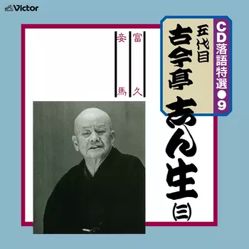 古今亭志ん生　バラCD12枚 志ん生十八番集 第四集 CD - メルカリ