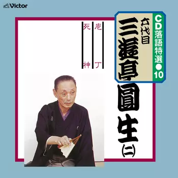 CD 落語特選(10) 六代目 三遊亭圓生(二)(LABEL ON DEMAND)/六代目