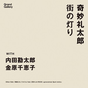 Strange Reitaro / 奇妙礼太郎 / 街の灯り/機嫌なおしておくれよ