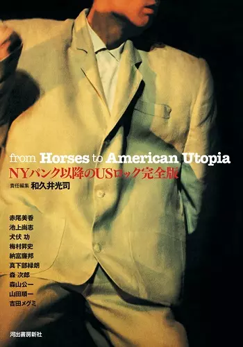 和久井光司 / NYパンク以降のUSロック完全版