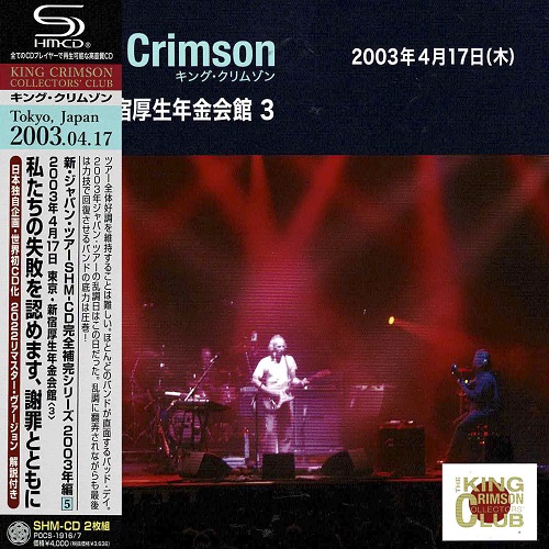 KING CRIMSON / キング・クリムゾン / 2003年4月17日 東京・新宿厚生年金会館 「私たちの失敗を認めます、謝罪とともに」SHM-CDエディション
