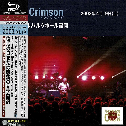 KING CRIMSON / キング・クリムゾン / 2003年4月19日 福岡・メルパルクホール 「復活の日または怒涛のV字回復」SHM-CDエディション