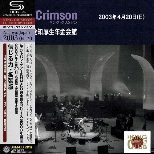KING CRIMSON / キング・クリムゾン / 2003年4月20日 名古屋・愛知厚生年金会館 「信じる力・拡張版」SHM-CDエディション