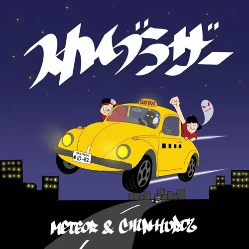 METEOR & CHIN-HURTZ / スカイブラザー