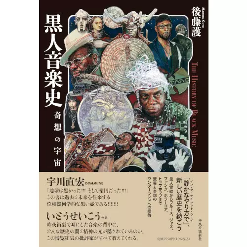 後藤護 / 黒人音楽史-奇想の宇宙